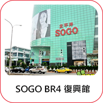 SOGO BR4 復興館